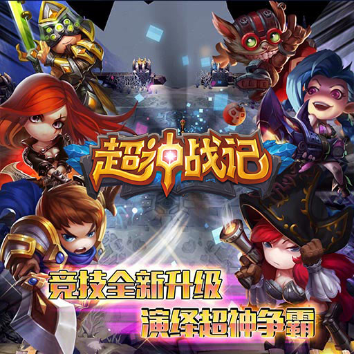 《超神战记》竞技场详解 王者间的pvp
