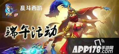 乱斗西游APP178端午独家活动