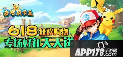 去吧皮卡丘618活动