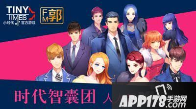 小时代手游时代智囊团
