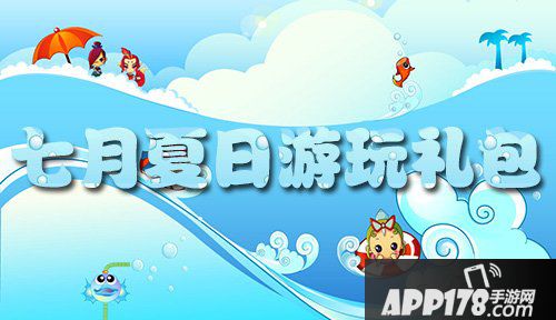 梦幻西游手游七月夏日游玩礼包