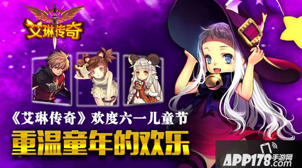 艾琳传奇儿童节活动 重温童年的欢乐