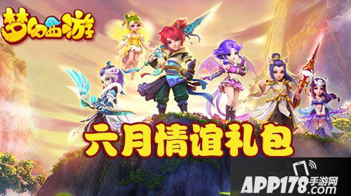 梦幻西游手游6月情谊礼包