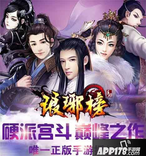 琅琊榜手游电脑版