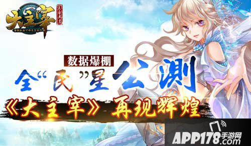 大主宰手游公测