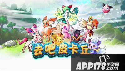 去吧皮卡丘新版本活动