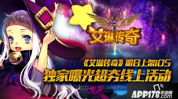 艾琳传奇IOS上线 独家曝光超夯线上活动