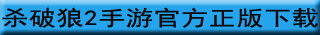 杀破狼2手游下载