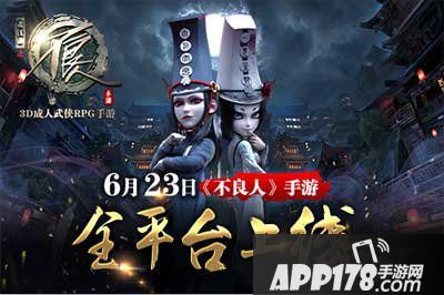 不良人手游6月23日所有平台全面上线