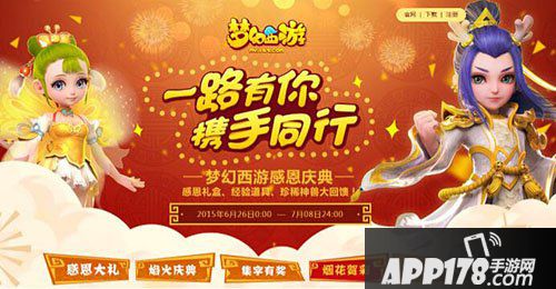 梦幻西游手游感恩庆典