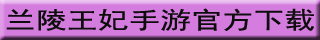 兰陵王妃手游下载