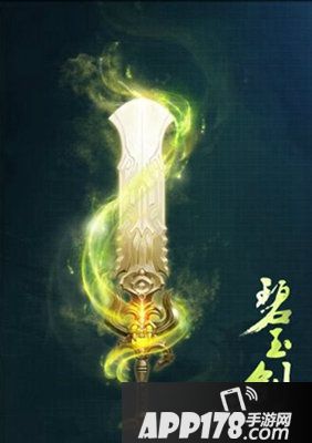 碧玉剑