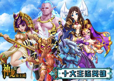 抽卡的正确姿势《神龙骑士团》十大主流英雄