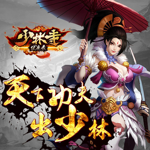 《少林伏魔录》玲珑职业战斗视频