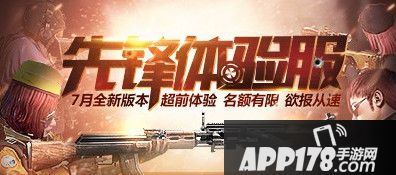 《全民突击》先锋体验