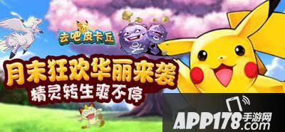 去吧皮卡丘月末活动