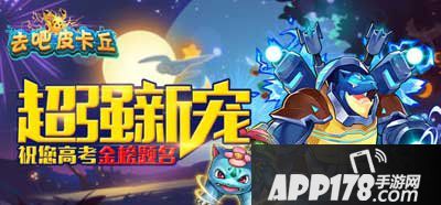 去吧皮卡丘高考福利