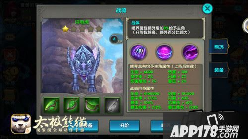 下面就详细解读一下《太极熊猫》战骑闪电虎