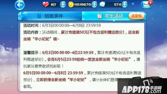 上图是天天酷跑关于此次充值送羊小妃妃的详细说明