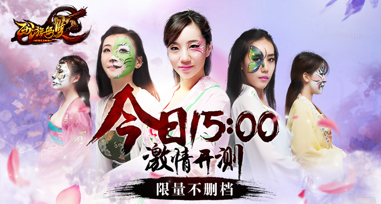 五大美女加盟《西游无双》今日15点不删档开测