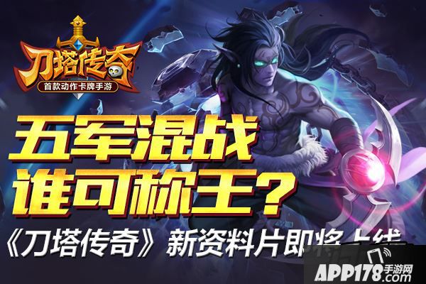 刀塔传奇新版本海报