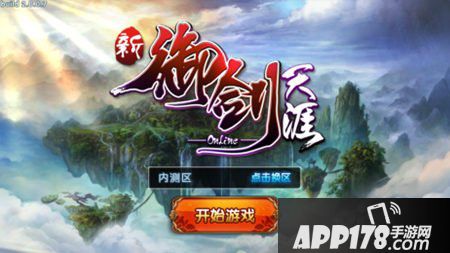 新御剑天涯安卓版