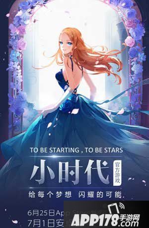 小时代手游安卓版公测