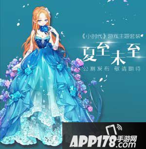 小时代手游夏至未至