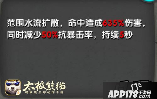 范围水流扩散，命中造成635%伤害
