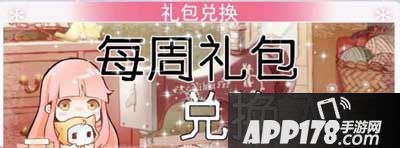 奇迹暖暖每周礼包
