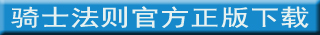 骑士法则下载