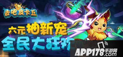 去吧皮卡丘新宠活动