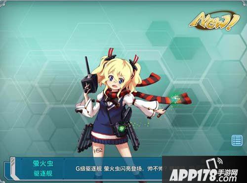 战舰少女萤火虫获得