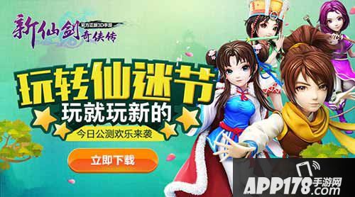 新仙剑奇侠传公测