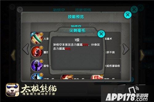 太极熊猫孙悟空技能