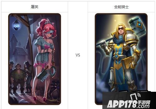 刀塔传奇屠芙和全能骑士对比