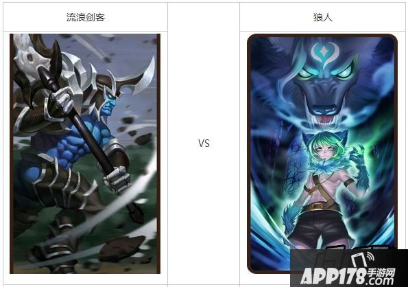 刀塔传奇狼人PK流浪剑客