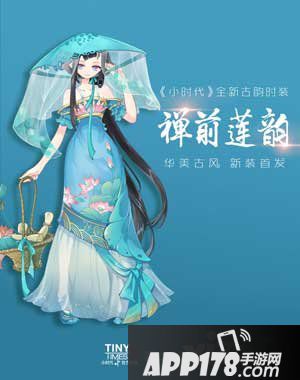 小时代手游禅前莲韵