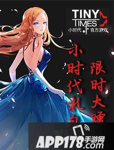 小时代手游珍藏礼包