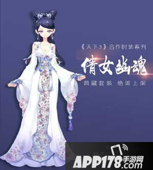 小时代手游倩女幽魂套装