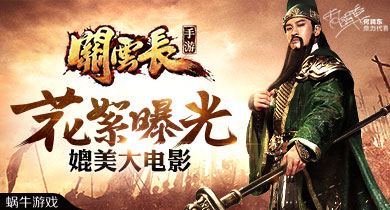 《关云长》手游电影级花絮曝光 史上最帅关公出镜