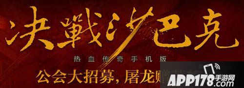热血传奇招募