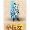 梦幻西游手游小白龙