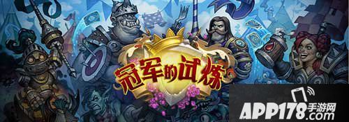 炉石传说冠军的试炼