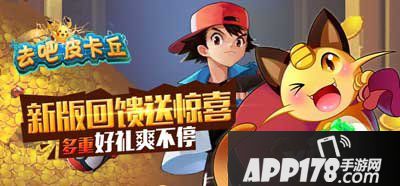 去吧皮卡丘新版活动继续狂欢