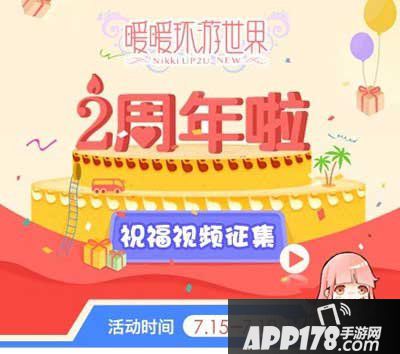 暖暖环游世界两周年祝福视频征集活动