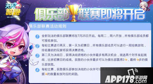 天天酷跑俱乐部联赛