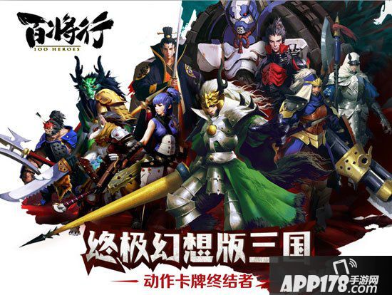 百将行卡牌终结者