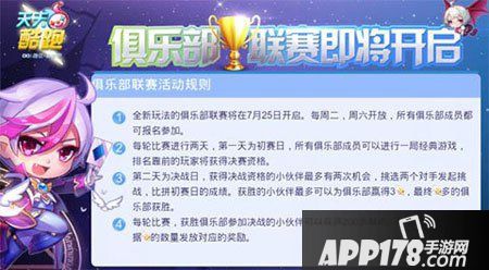 天天酷跑俱乐部联赛