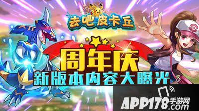 去吧皮卡丘周年庆版本